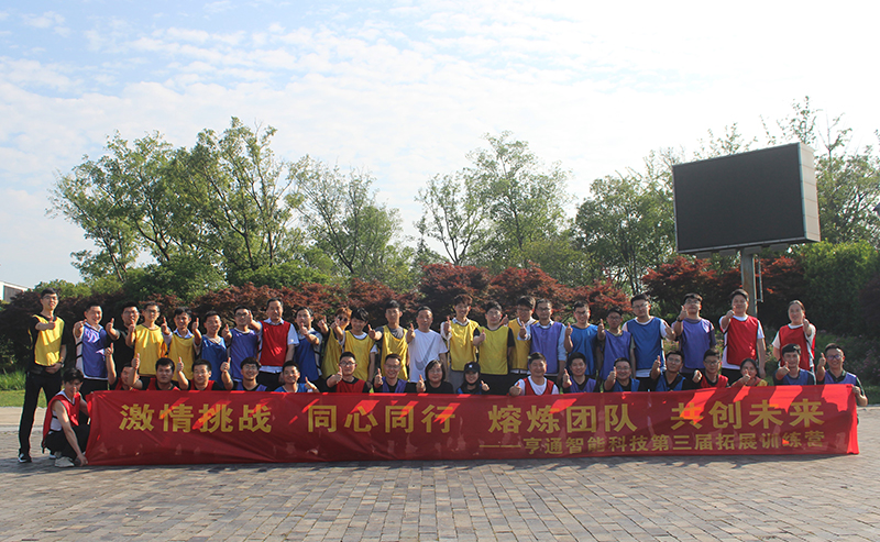 “激情挑戰(zhàn)，同心同行，熔煉團(tuán)隊(duì)，共創(chuàng)未來” 亨通智能第三屆拓