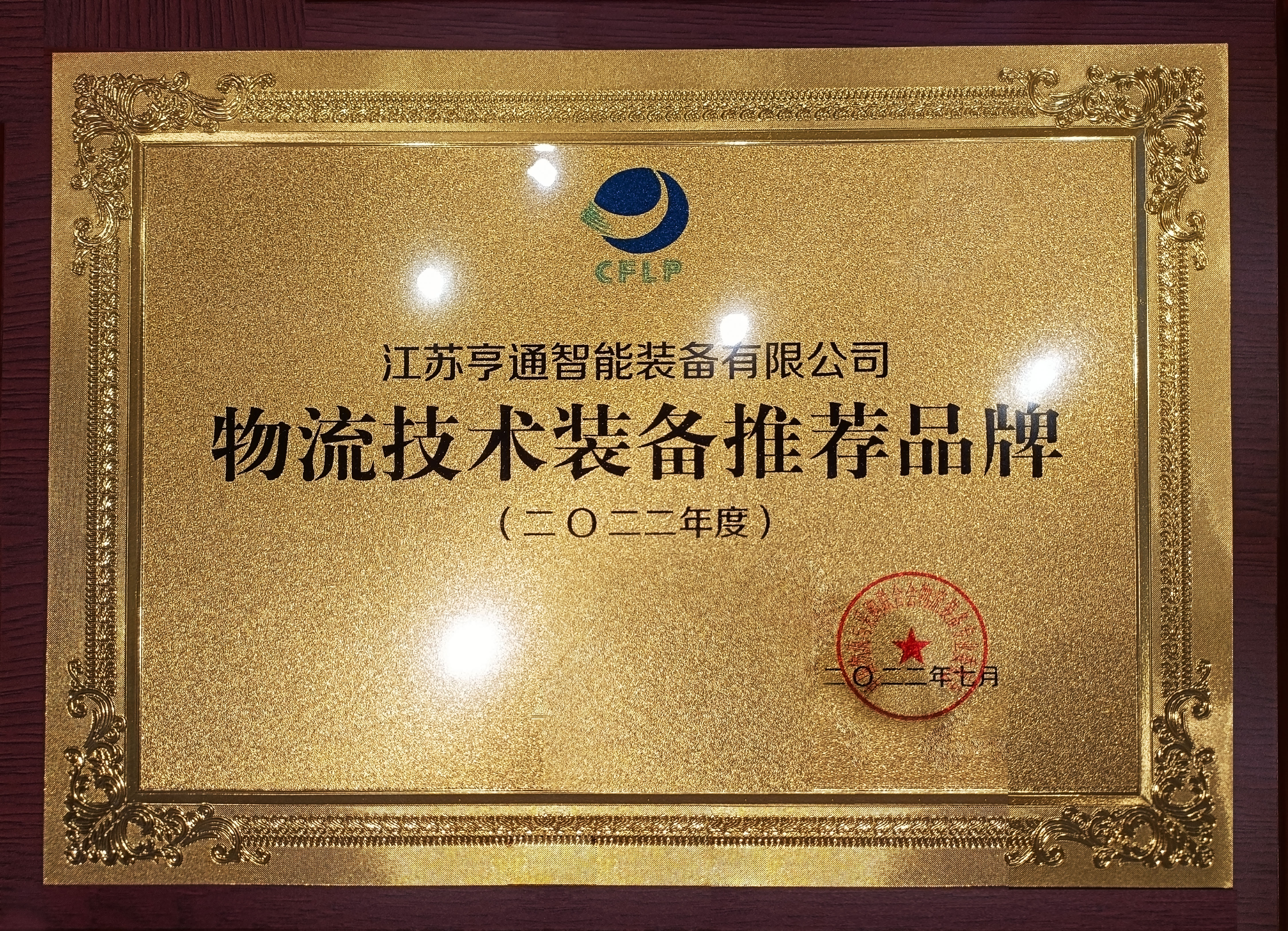 2022全球物流技術(shù)大會火熱召開，亨通智能上榜推薦品牌！(圖1)