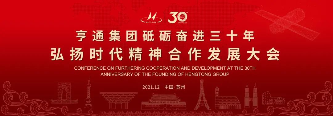亨通集團(tuán)舉辦砥礪奮進(jìn)三十年弘揚(yáng)時(shí)代精神合作發(fā)展大會(huì)圓滿成功！(圖1)